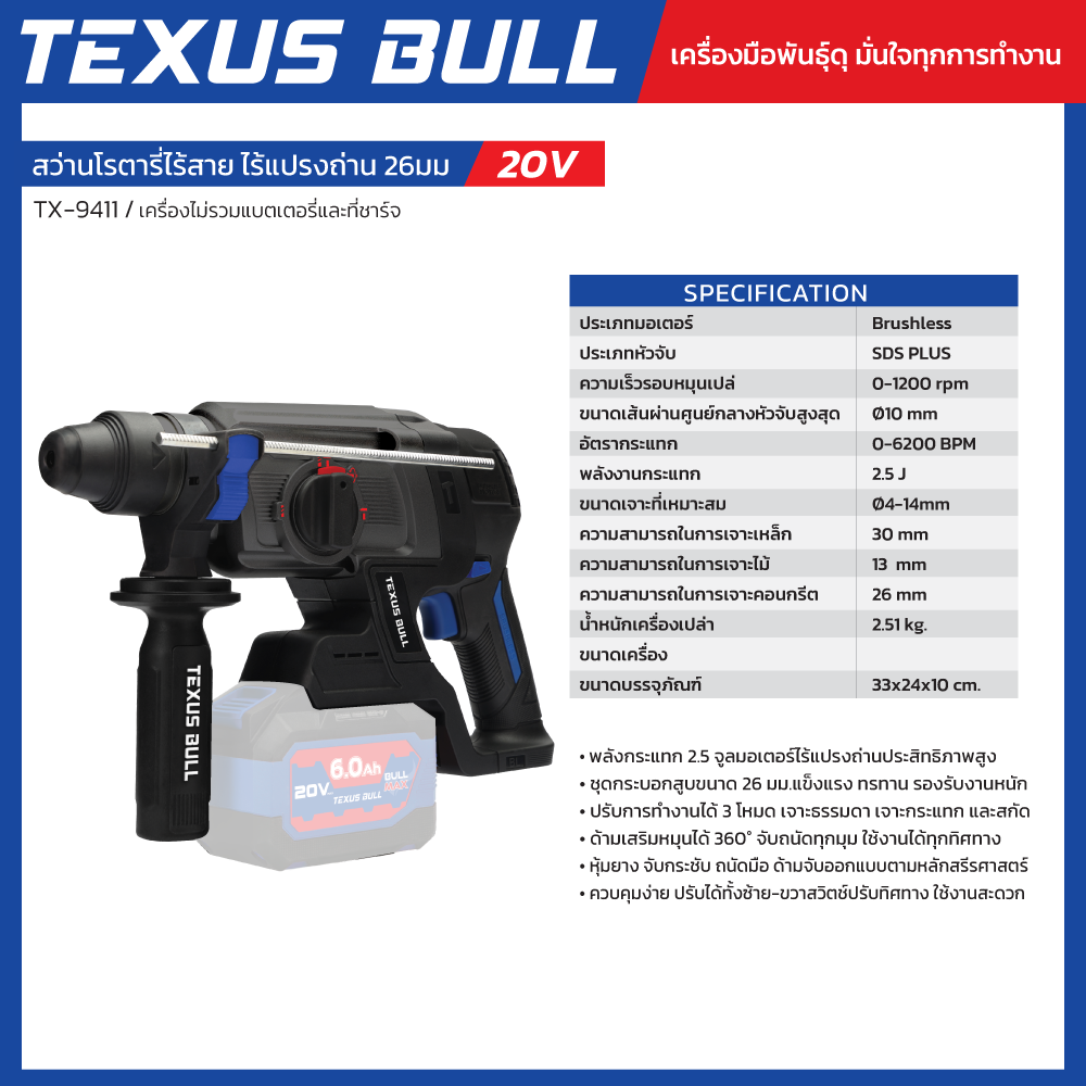 TEXUS BULL 20V สว่านโรตารี่ไร้สาย ไร้แปรงถ่าน พร้อมอุปกรณ์ 11 ชิ้น (เครื่องเปล่า) รุ่น TX-9411 - Image 3