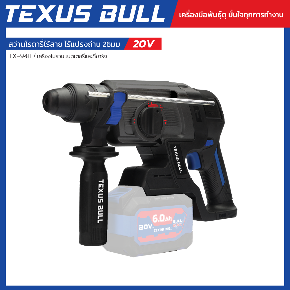 TEXUS BULL 20V สว่านโรตารี่ไร้สาย ไร้แปรงถ่าน พร้อมอุปกรณ์ 11 ชิ้น (เครื่องเปล่า) รุ่น TX-9411