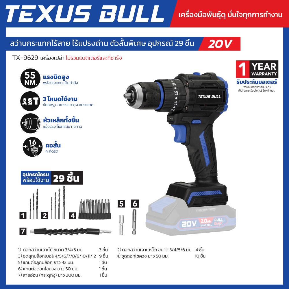 (เครื่องเปล่า) TEXUS BULL 20V สว่านกระแทกไร้สาย ไร้แปรงถ่าน ตัวสั้นพิเศษ อุปกรณ์ 29 ชิ้น 20V TX-9629