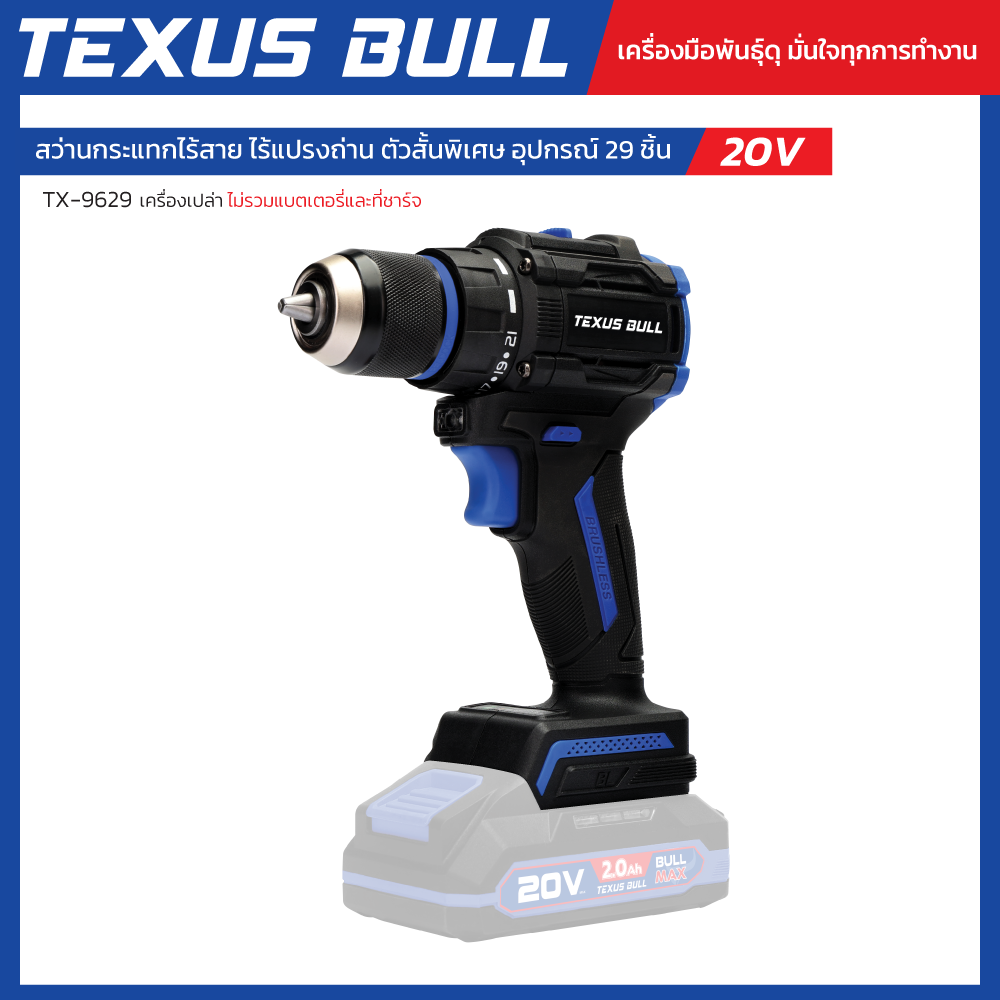 (เครื่องเปล่า) TEXUS BULL 20V สว่านกระแทกไร้สาย ไร้แปรงถ่าน ตัวสั้นพิเศษ อุปกรณ์ 29 ชิ้น 20V TX-9629 - Image 2